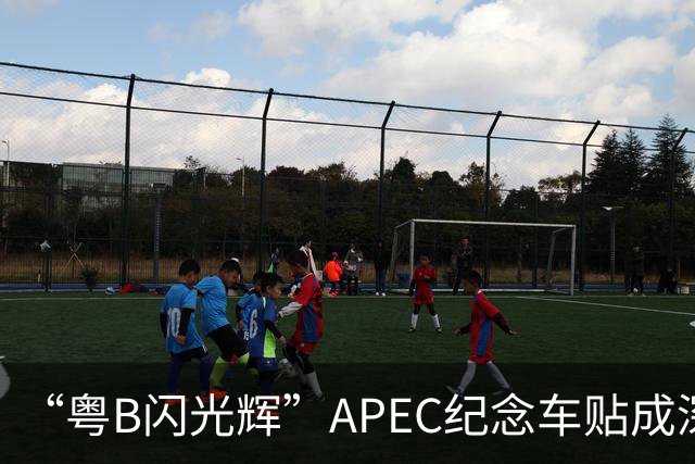 “粤B闪光辉”APEC纪念车贴成深圳车友新晋潮品