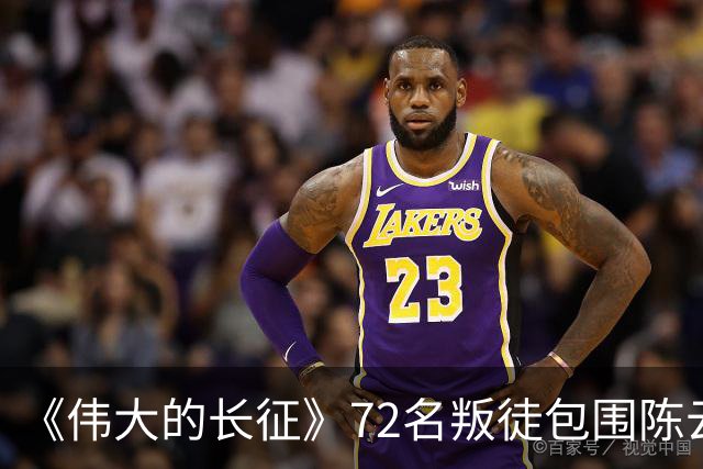 《伟大的长征》72名叛徒包围陈云，却留下了最珍贵的史料