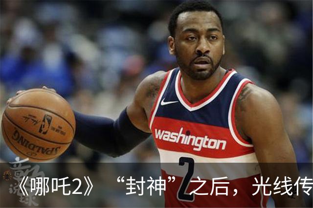《哪吒2》“封神”之后，光线传媒净利暴跌98%