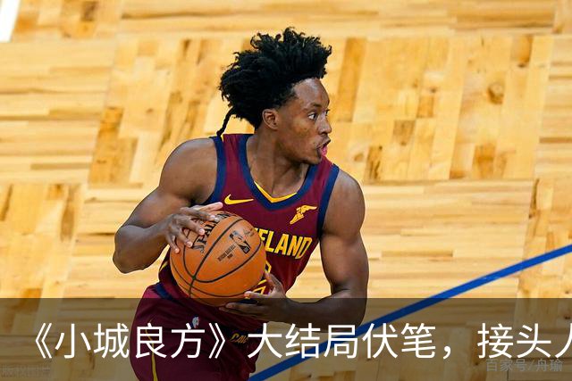 《小城良方》大结局伏笔，接头人真实存在，看到最后才明白