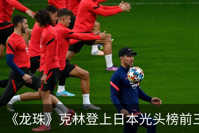 《龙珠》克林登上日本光头榜前三！悟空听过解释，还误会了