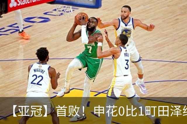 【亚冠】首败！申花0比1町田泽维亚 吴曦朱辰杰伤缺