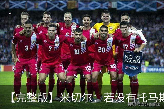 【完整版】米切尔：若没有托马斯的表现 我们根本撑不到最后时刻