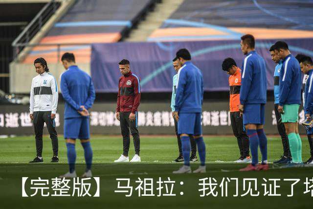 【完整版】马祖拉：我们见证了塔图姆的伟大 必须当成输球来复盘
