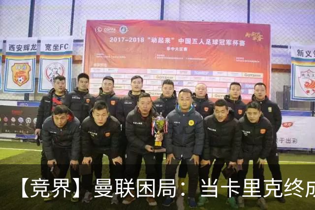 【竞界】曼联困局：当卡里克终成牛马 谁来拯救金鹅