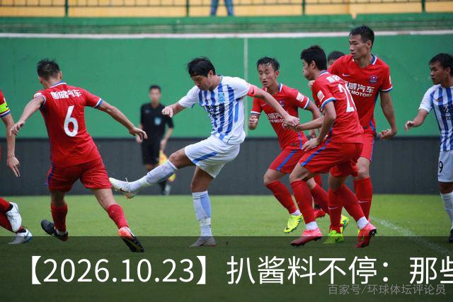 【2026.10.23】扒酱料不停：那些你不知道的八卦一二三