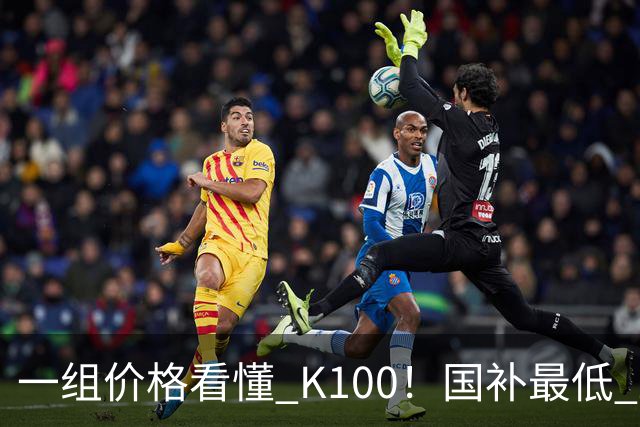 一组价格看懂 K100！国补最低 2549.15 元，小米这次真的太良心了