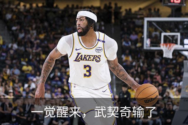 一觉醒来，武契奇输了