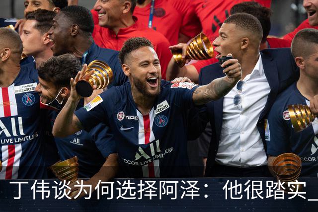 丁伟谈为何选择阿泽：他很踏实 很适合山东队