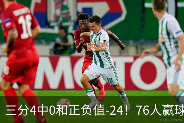 三分4中0&正负值-24！76人赢球他却闷闷不乐，1200万新援险成罪人