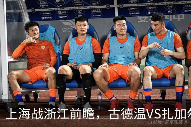 上海战浙江前瞻，古德温VS扎加尔斯，张镇麟李弘权优势明显
