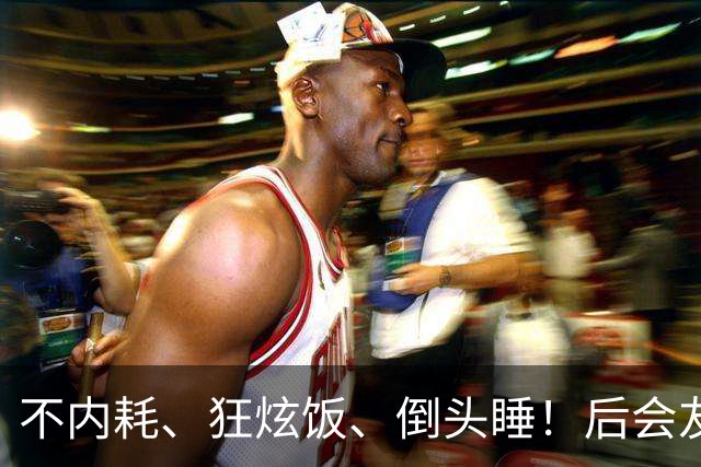不内耗、狂炫饭、倒头睡！后会友期厉娜这状态，网友说她能活99岁