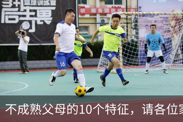 不成熟父母的10个特征，请各位家长对照自查