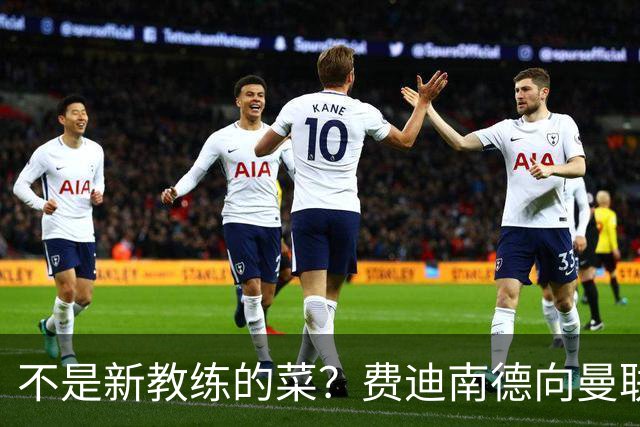 不是新教练的菜？费迪南德向曼联边后卫发出警告