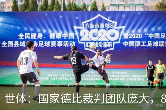 世体：国家德比裁判团队庞大，8人协助穆努埃拉执法