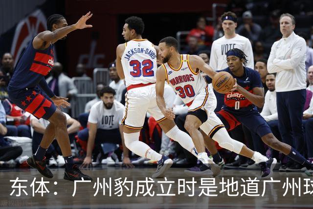 东体：广州豹成立时是地道广州球队，用4年从中冠升到中超