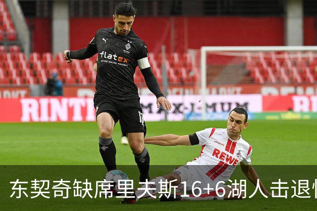 东契奇缺席里夫斯16+6湖人击退快船，凯斯勒11+9加兰14分5失误