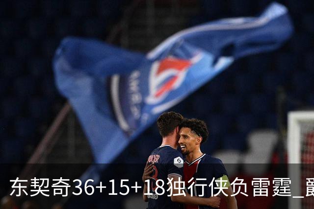 东契奇36+15+18独行侠负雷霆 爵士险胜开拓者