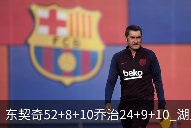 东契奇52+8+10乔治24+9+10 湖人逆转爵士迎三连胜
