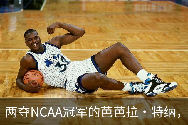 两夺NCAA冠军的芭芭拉·特纳，将首次出任主教练