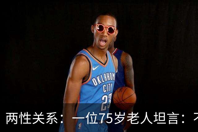 两性关系：一位75岁老人坦言：不管多大年龄的夫妻，最好一起同居