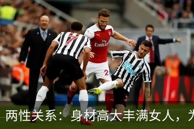 两性关系：身材高大丰满女人，为什么越看越有福气？答案太真实