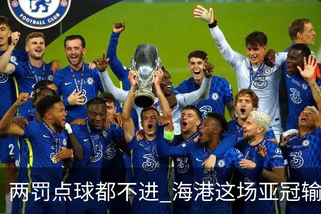 两罚点球都不进 海港这场亚冠输得郁闷……