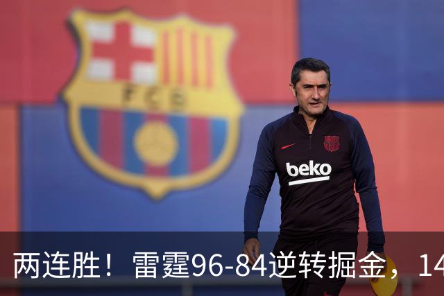 两连胜！雷霆96-84逆转掘金，141场纪录之夜还藏着3个好消息
