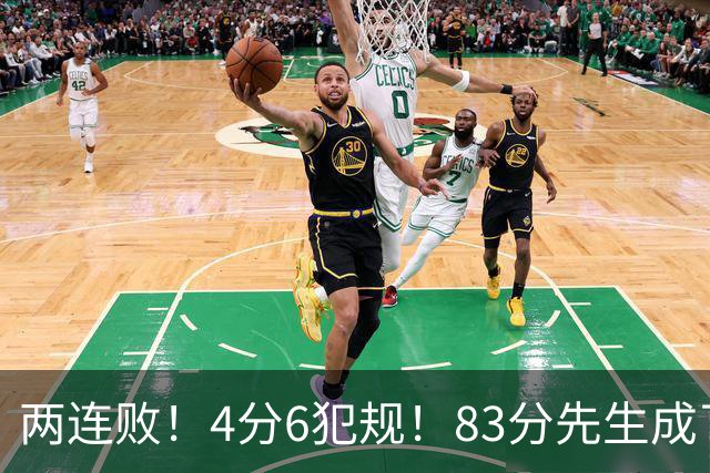 两连败！4分6犯规！83分先生成了笑话