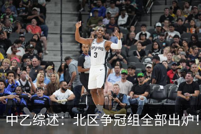 中乙综述：北区争冠组全部出炉！泰山B队 山西 大连可为 海港B队