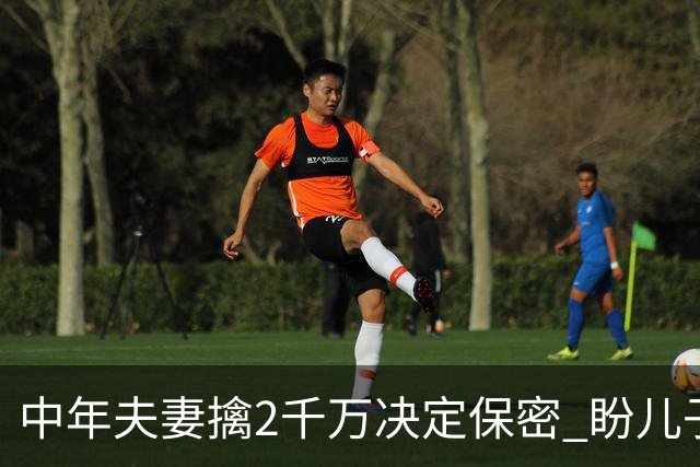 中年夫妻擒2千万决定保密 盼儿子战场平安归来