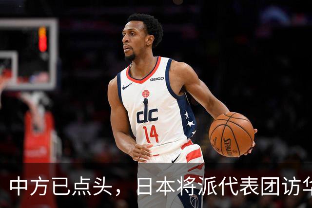 中方已点头，日本将派代表团访华，高市请美国递话，求中国放一马