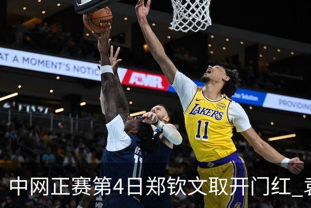中网正赛第4日郑钦文取开门红 袁悦韦思佳出局