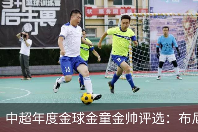 中超年度金球金童金帅评选：布尼亚明入围金球+金童，5人争金帅