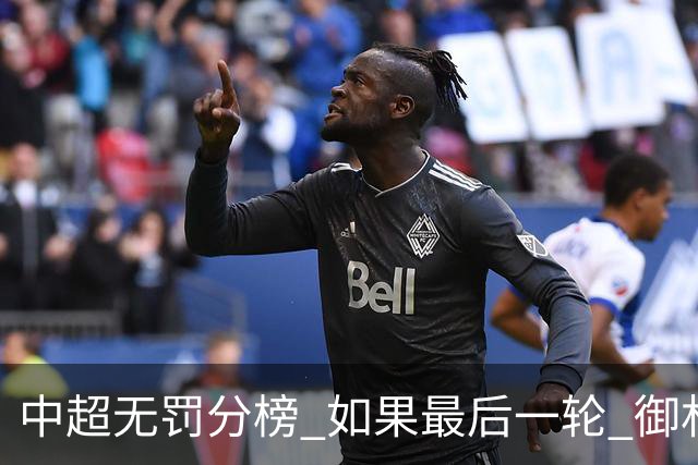 中超无罚分榜 如果最后一轮 御林军不胜 山东获胜 泰山积分就是第一了