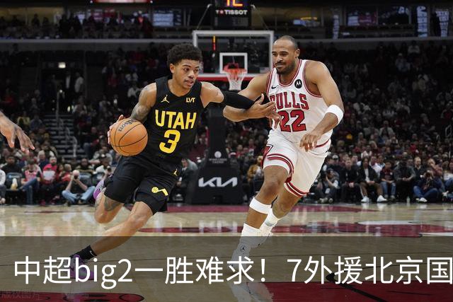 中超big2一胜难求！7外援北京国安2-2全北现代：3战2胜1平积7分
