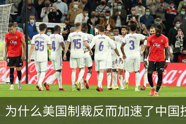 为什么美国制裁反而加速了中国技术突破？