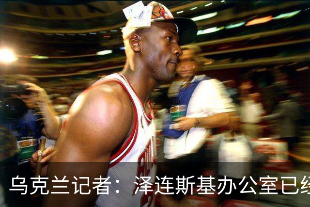 乌克兰记者：泽连斯基办公室已经开始讨论将首都迁至利沃夫