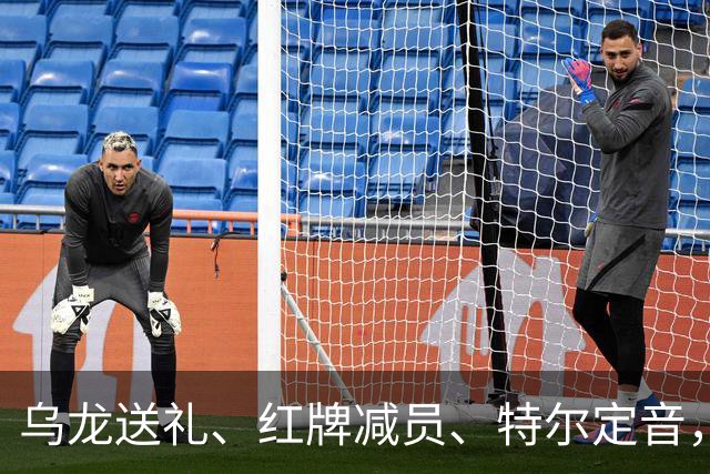乌龙送礼、红牌减员、特尔定音，热刺用一场2-0改写蓝桥历史。