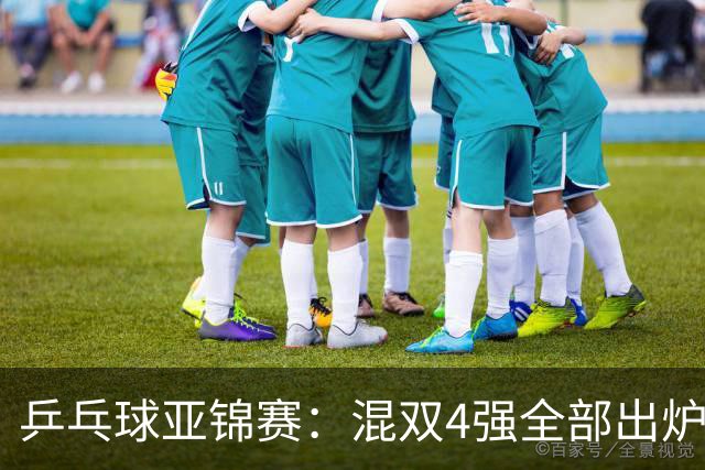 乒乓球亚锦赛：混双4强全部出炉！国乒1胜1负遭日本逆转，韩国印度各占1席