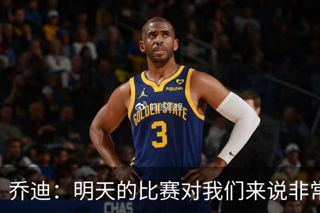 乔迪：明天的比赛对我们来说非常关键，杯赛前要维持最高强度
