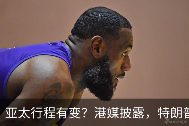 亚太行程有变？港媒披露，特朗普APEC访华行程，跳过日本一站