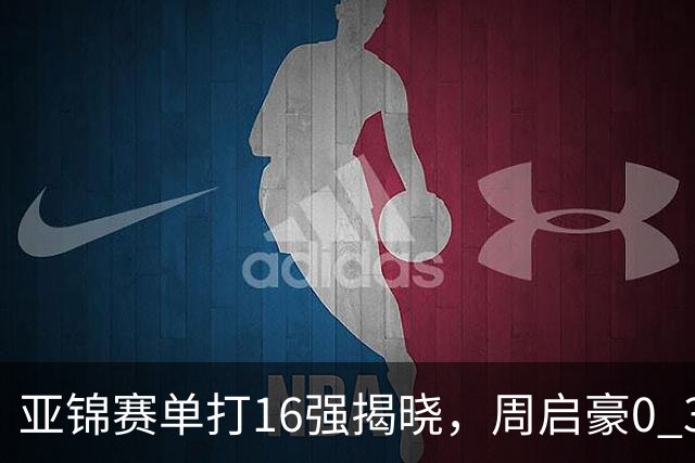 亚锦赛单打16强揭晓，周启豪0 3负于削球手！黄友政今日两度对阵张本智和