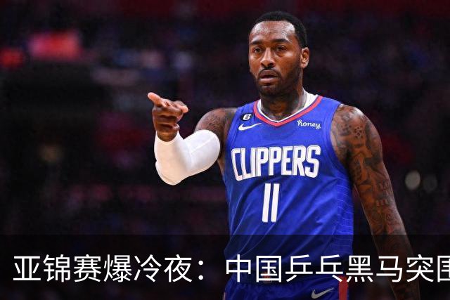 亚锦赛爆冷夜：中国乒乓黑马突围，顶级种子纷纷折戟赛场