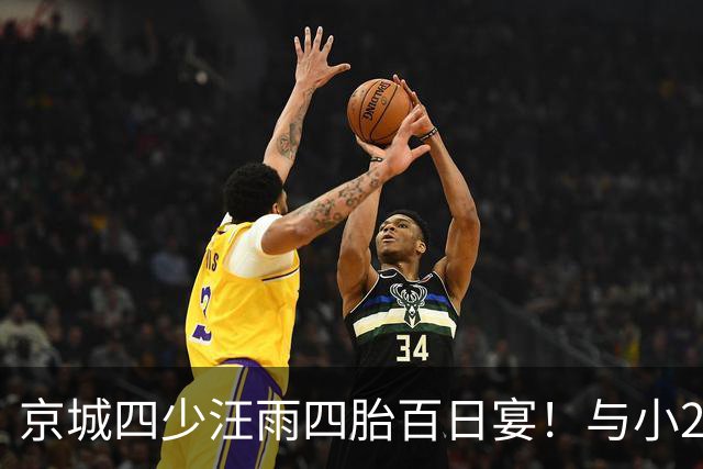 京城四少汪雨四胎百日宴！与小20岁妻子像两代人，孩子们衣着寒酸