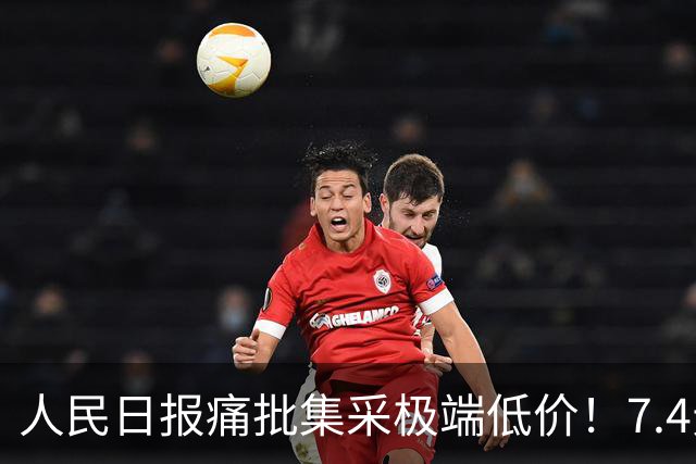 人民日报痛批集采极端低价！7.4元内镜止血夹，显著低于成本！