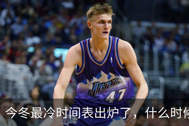 今冬最冷时间表出炉了，什么时候最冷？2027年是冷冬吗？答案来了