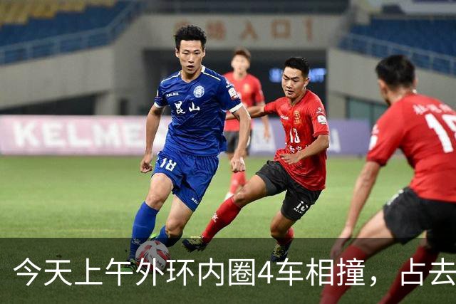 今天上午外环内圈4车相撞，占去所有车道