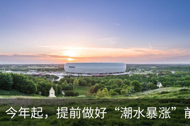 今年起，提前做好“潮水暴涨”前的准备，明年房子，恐怕超出想象
