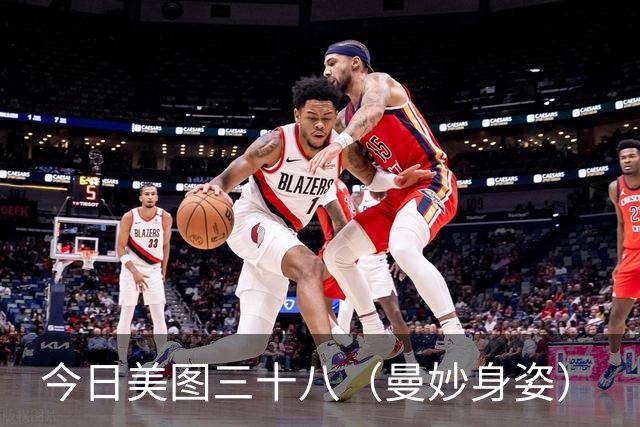 今日美图三十八（曼妙身姿）